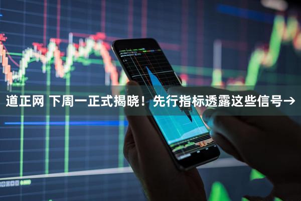 道正网 下周一正式揭晓！先行指标透露这些信号→