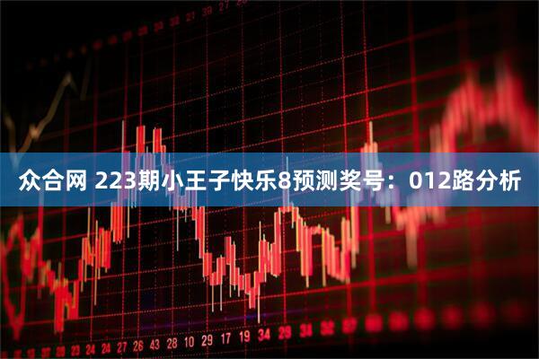 众合网 223期小王子快乐8预测奖号:012路分析